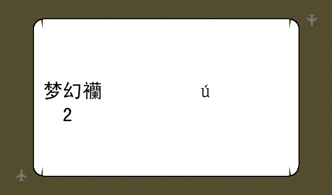 梦幻西游微信红包