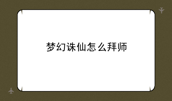 梦幻诛仙怎么拜师