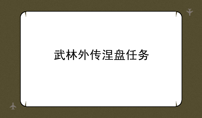 武林外传涅盘任务
