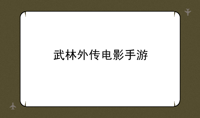 武林外传电影手游
