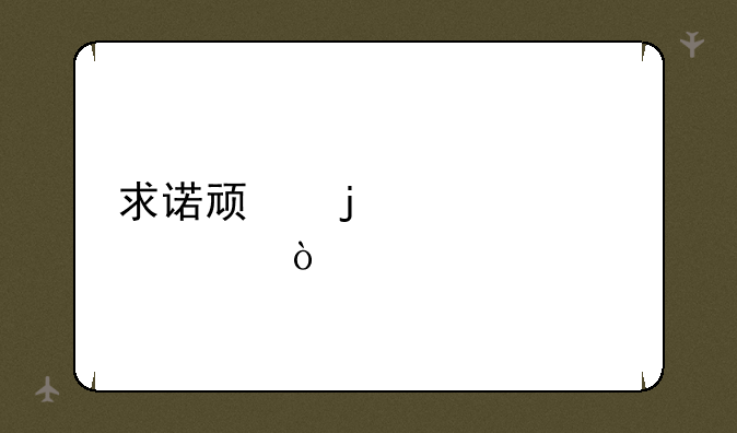 求诺顿的激活码，