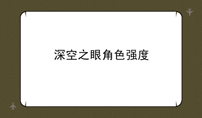深空之眼角色强度
