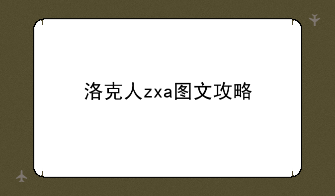 洛克人zxa图文攻略