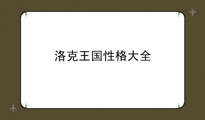 洛克王国性格大全