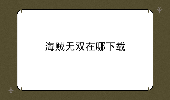 海贼无双在哪下载