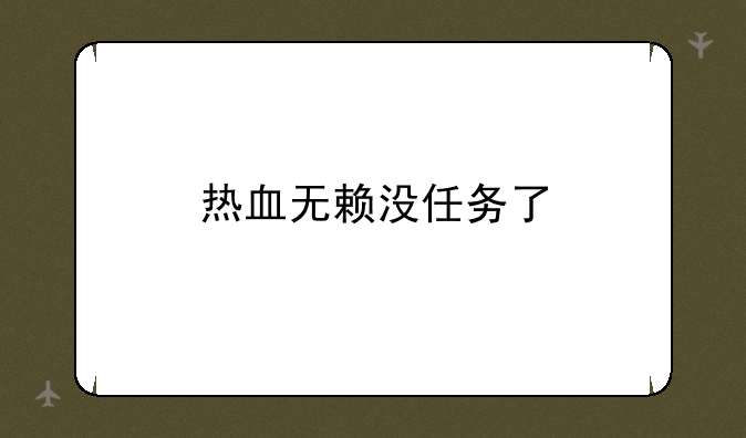 热血无赖没任务了