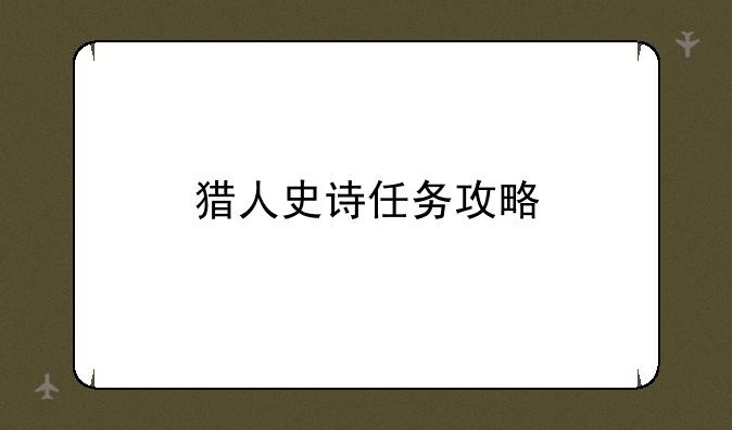 猎人史诗任务攻略