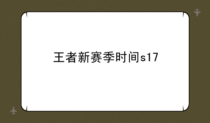 王者新赛季时间s17