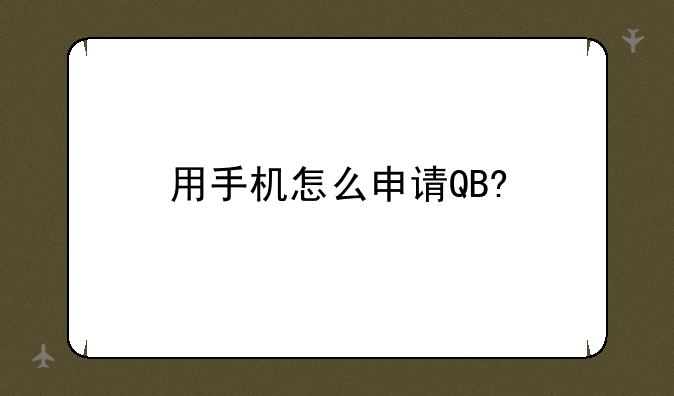 用手机怎么申请QB?