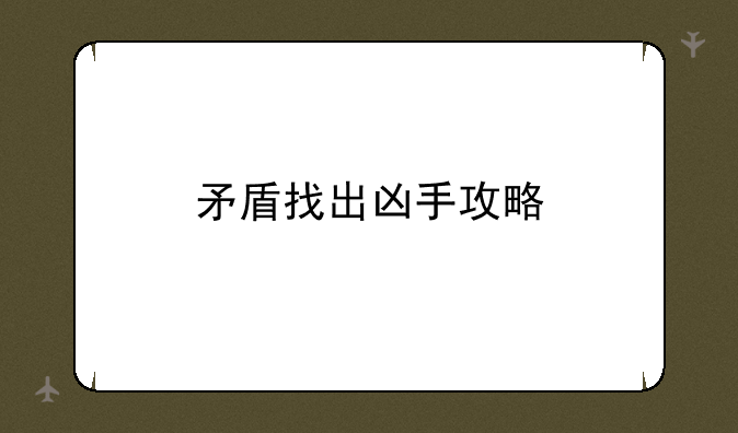 矛盾找出凶手攻略