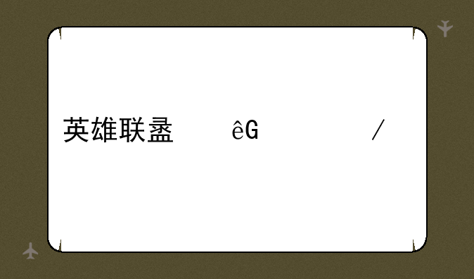 英雄联盟云顶之奕