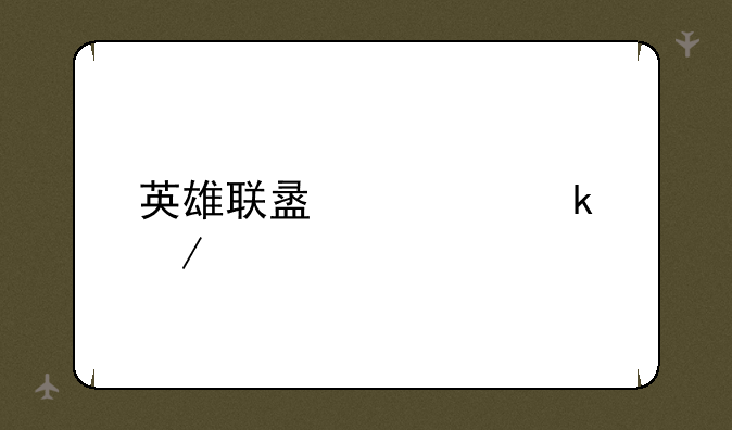 英雄联盟大脚下载