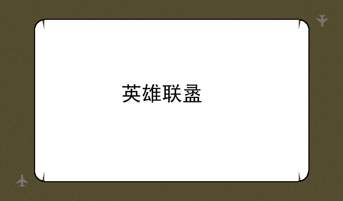 英雄联盟手游公测