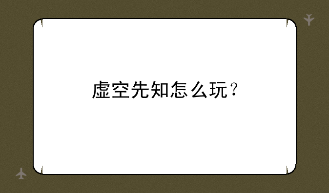 虚空先知怎么玩？
