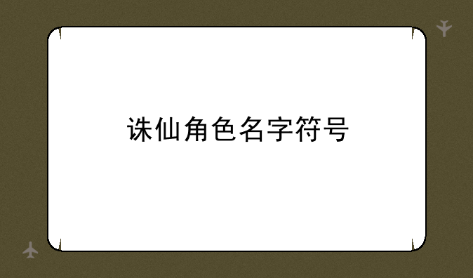 诛仙角色名字符号