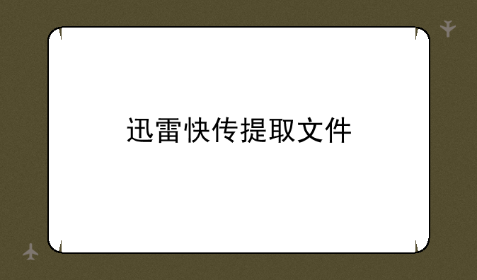 迅雷快传提取文件