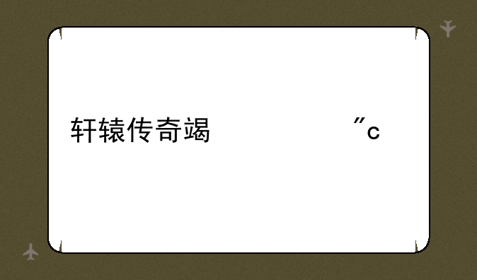 轩辕传奇端游战士