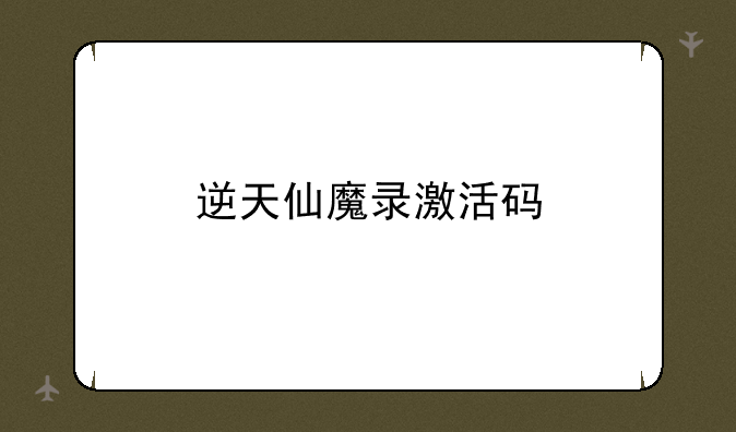逆天仙魔录激活码