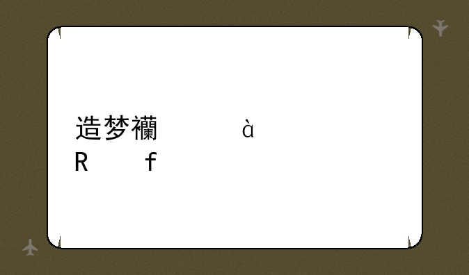 造梦西游2ce修改器