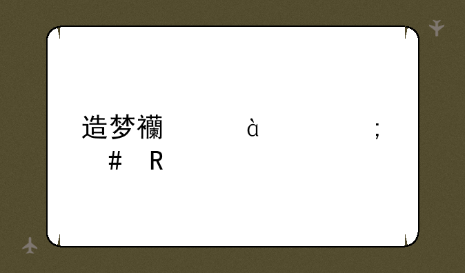 造梦西游3ce怎么用