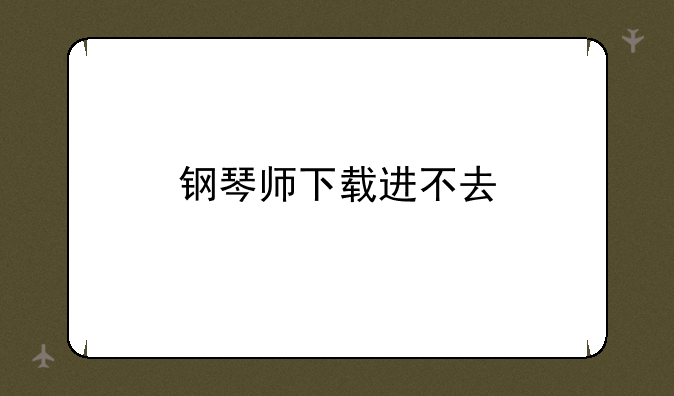 钢琴师下载进不去