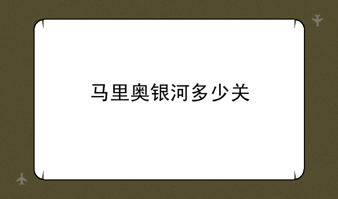 马里奥银河多少关