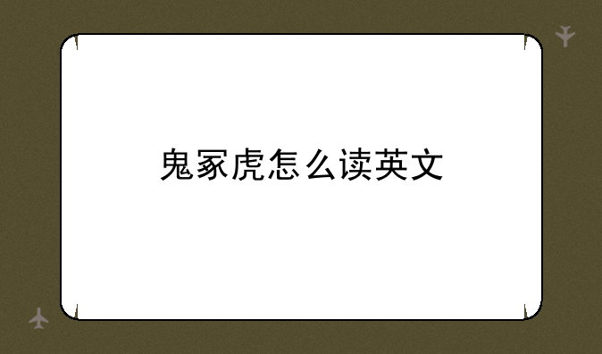 鬼冢虎怎么读英文