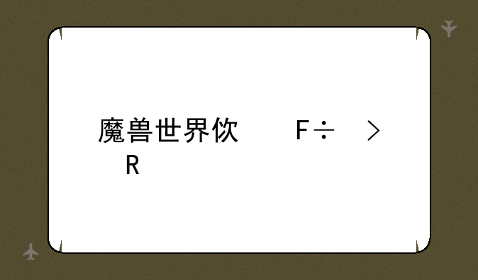 魔兽世界使命召唤
