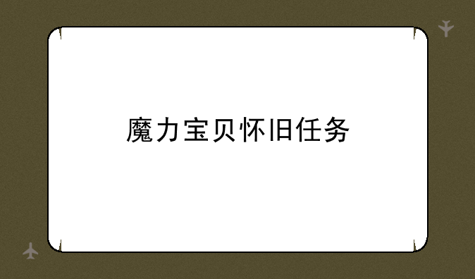 魔力宝贝怀旧任务