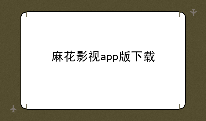 麻花影视app版下载