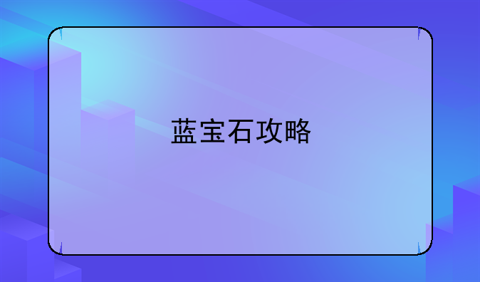 蓝宝石攻略