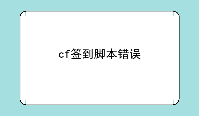cf签到脚本错误