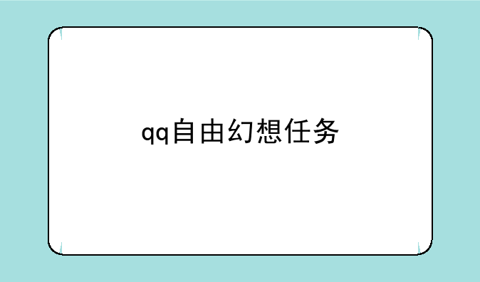qq自由幻想任务