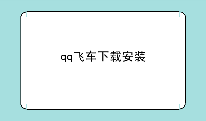 qq飞车下载安装