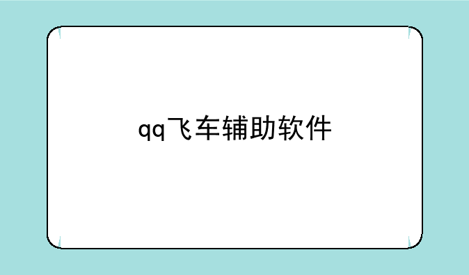 qq飞车辅助软件