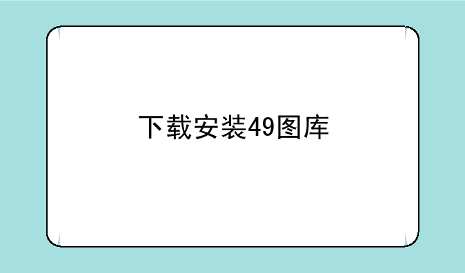 下载安装49图库