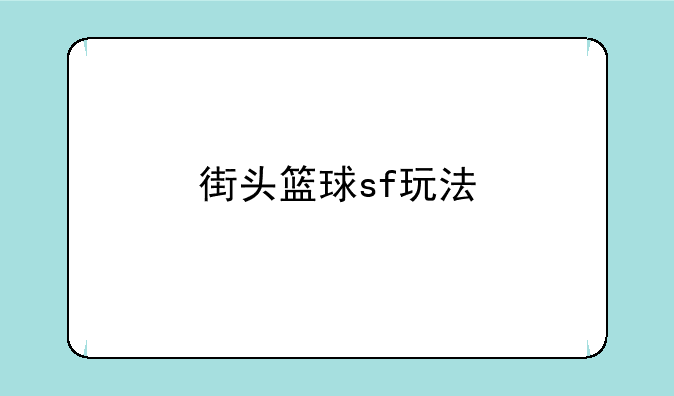 街头篮球sf玩法