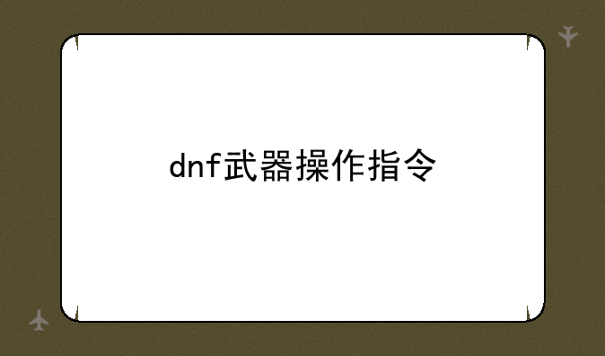 dnf武器操作指令