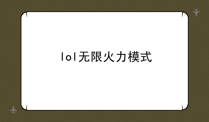lol无限火力模式