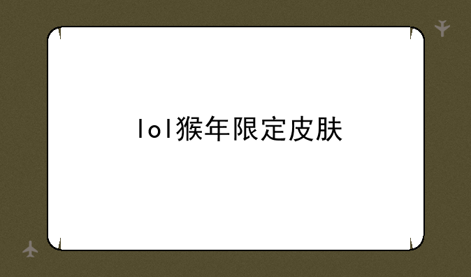 lol猴年限定皮肤