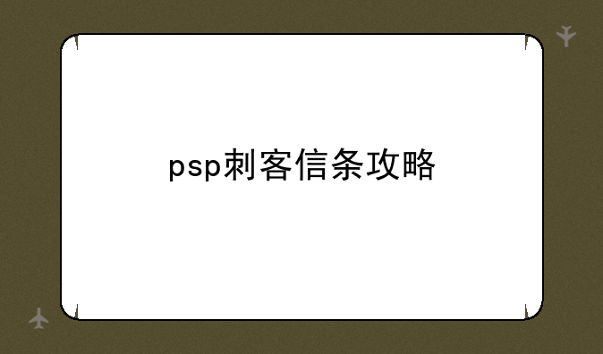 psp刺客信条攻略