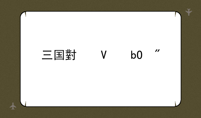 三国小镇易爆点