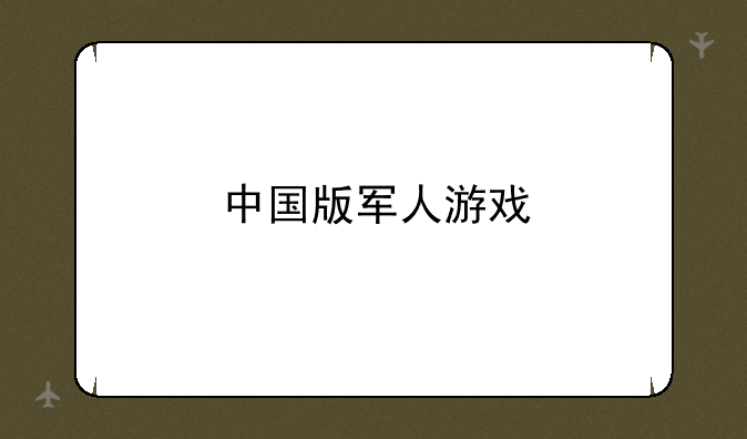 中国版军人游戏