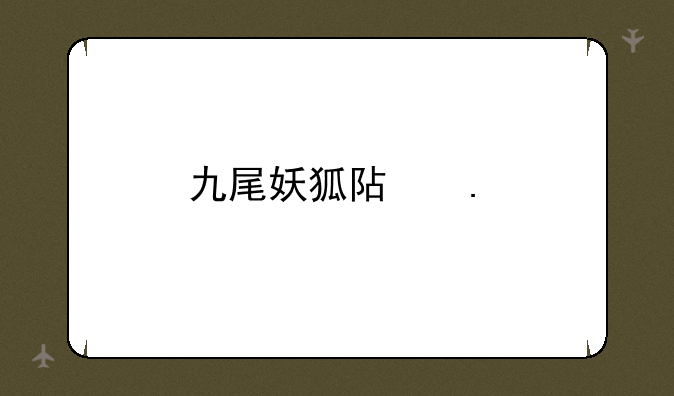 九尾妖狐阿狸kda