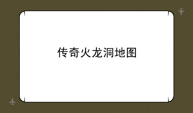 传奇火龙洞地图