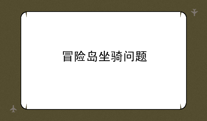 冒险岛坐骑问题
