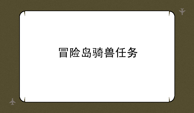冒险岛骑兽任务