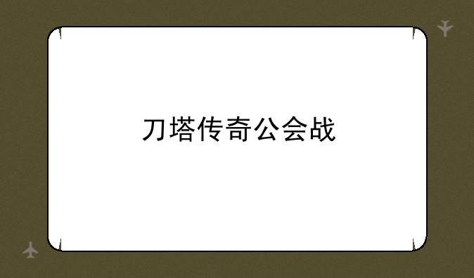 刀塔传奇公会战