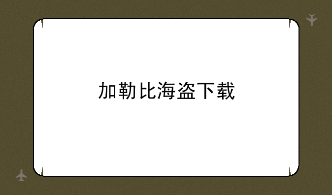 加勒比海盗下载