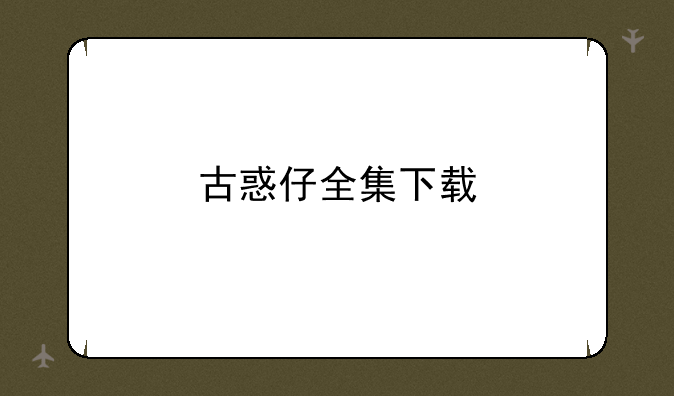 古惑仔全集下载